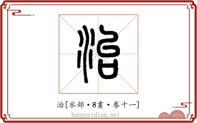 治
