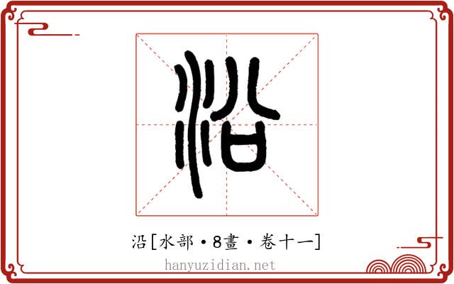 沿
