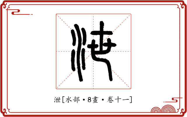 泄