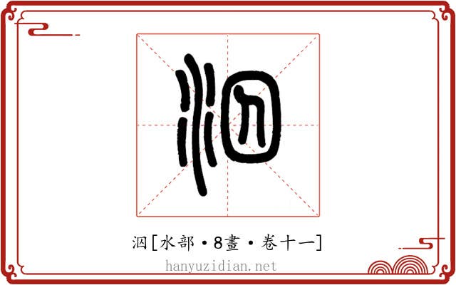 泅