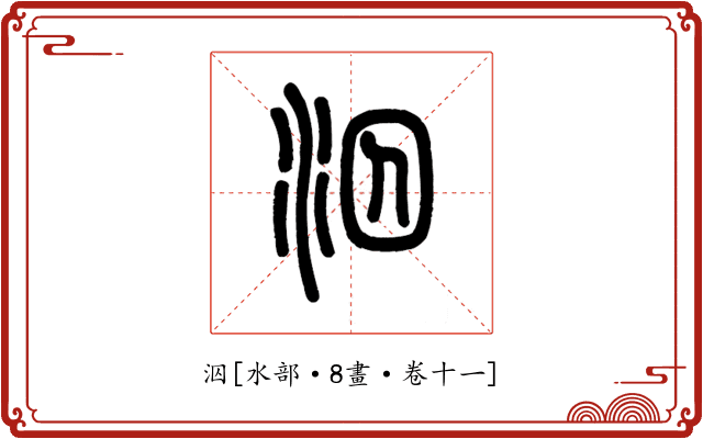 泅