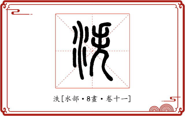 泆