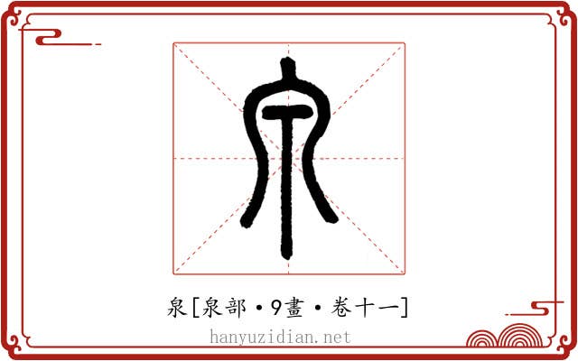 泉
