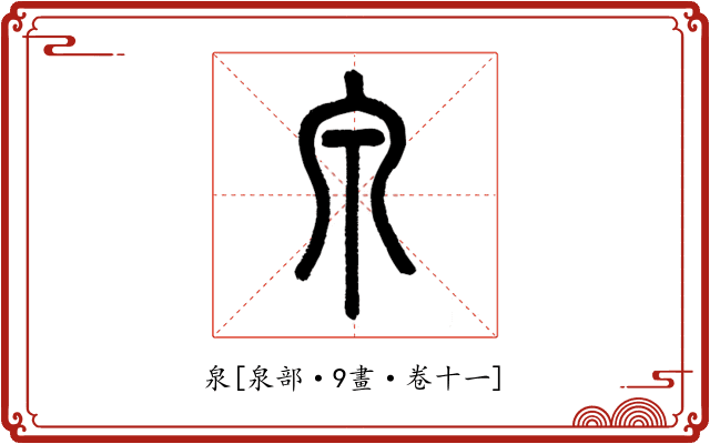 泉