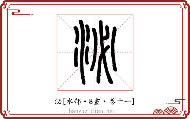 泌