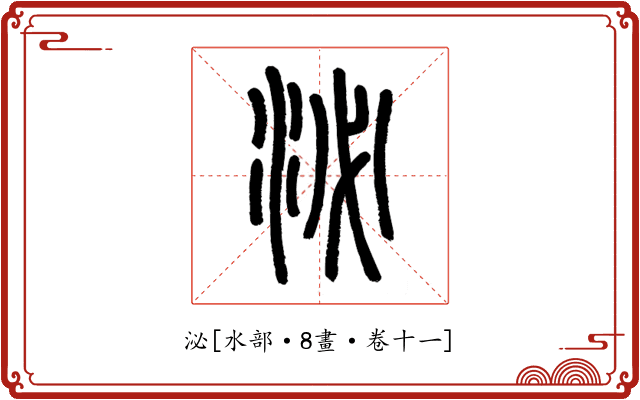 泌
