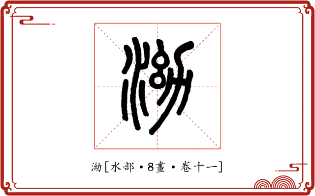 泑