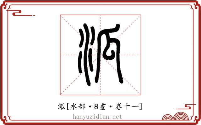 泒
