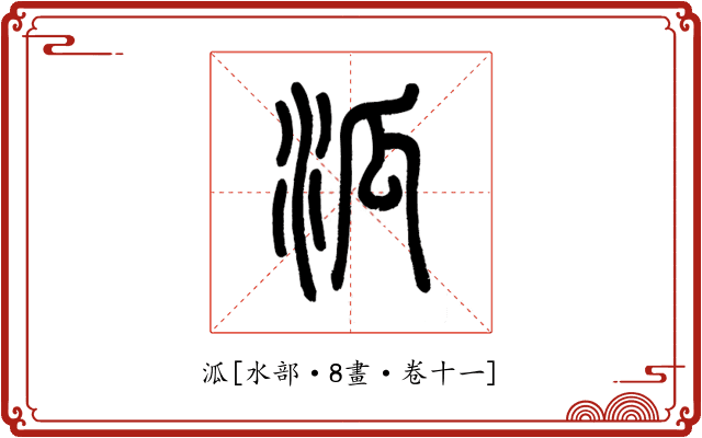 泒