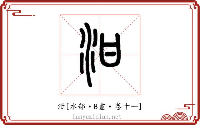 泔