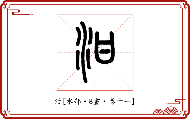 泔