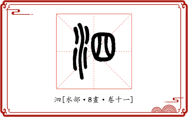 泗