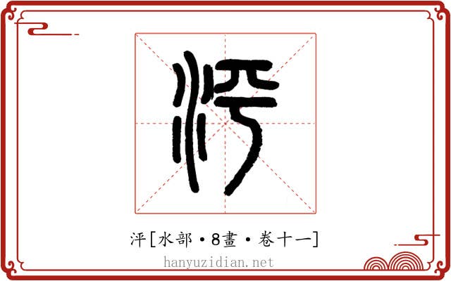 泙