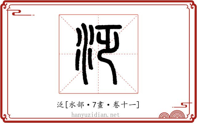 泛