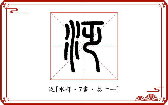 泛