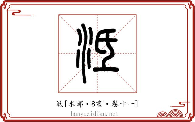 泜