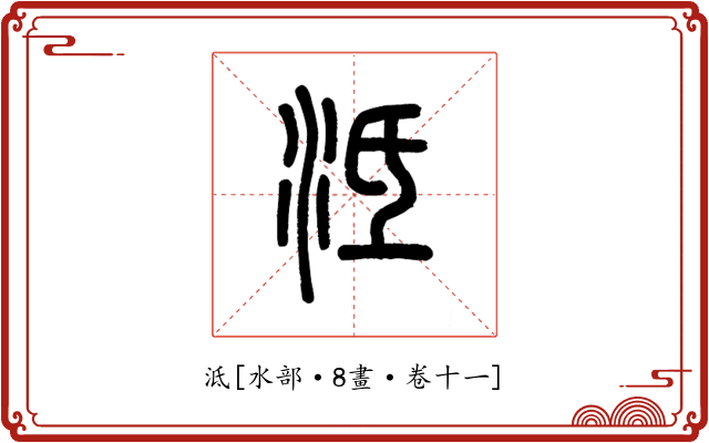 泜