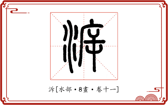 泝