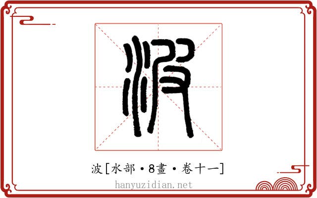 波