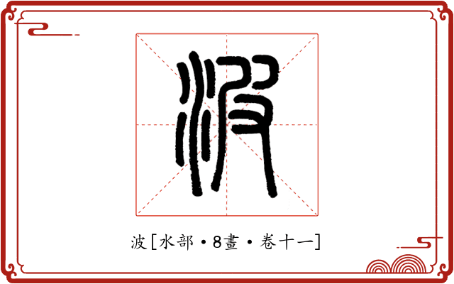 波