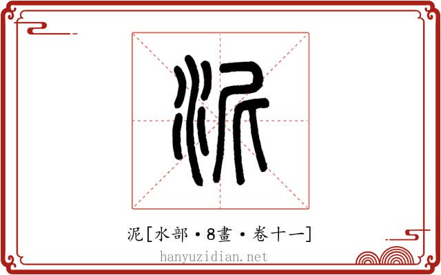 泥