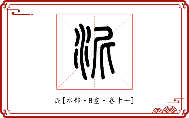 泥