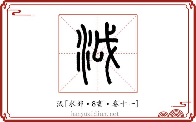 泧