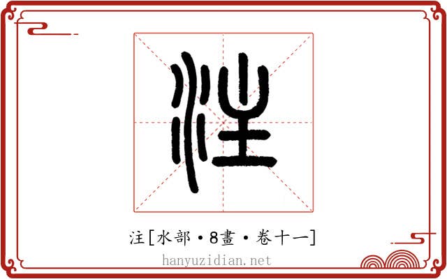 注