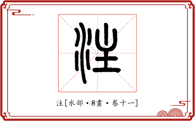 注