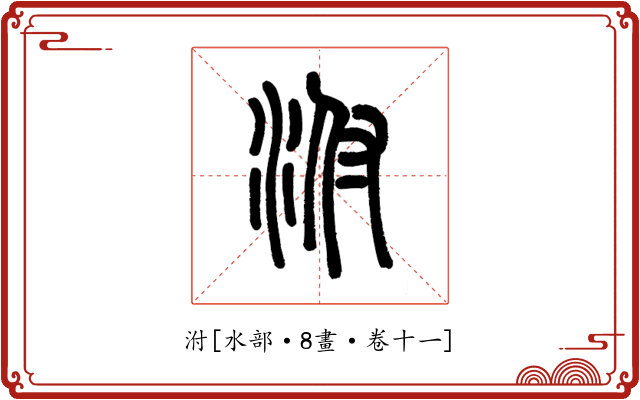 泭