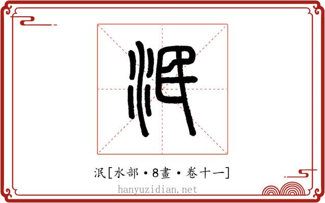 泯