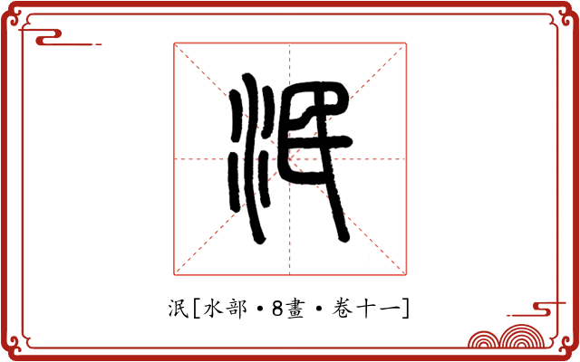 泯