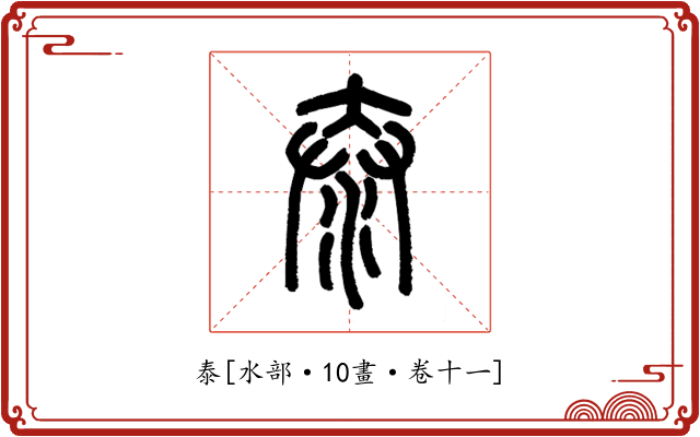 泰