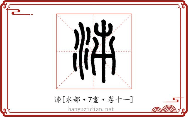 泲