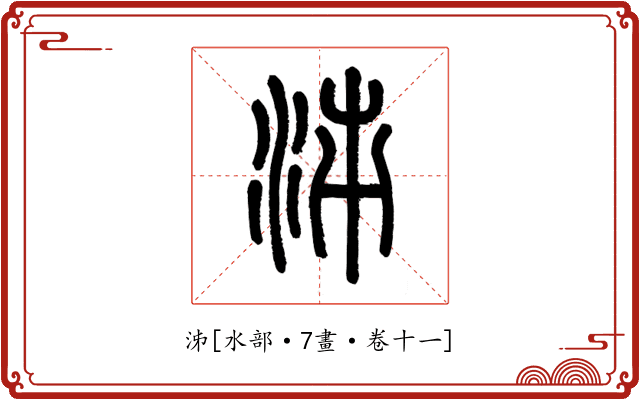 泲
