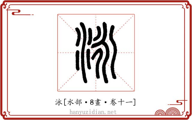 泳