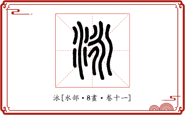 泳