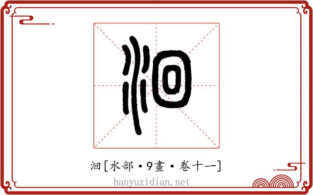 洄