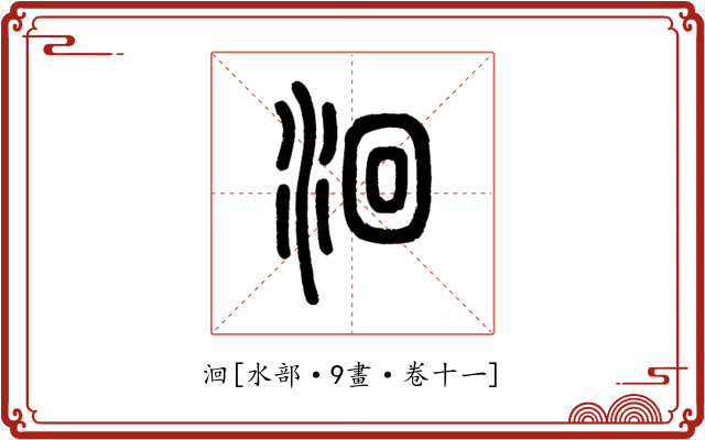 洄