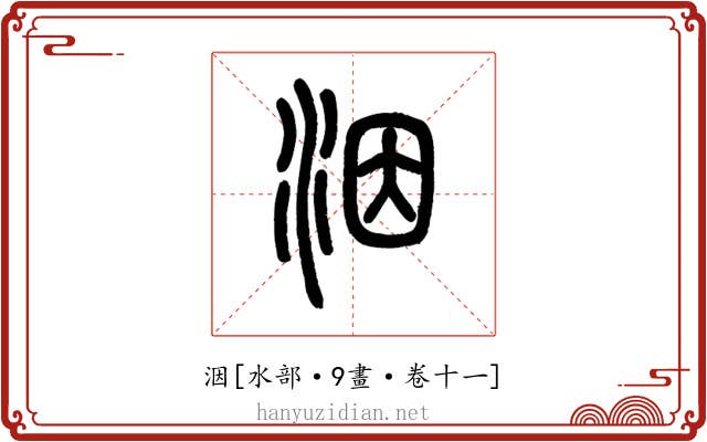 洇