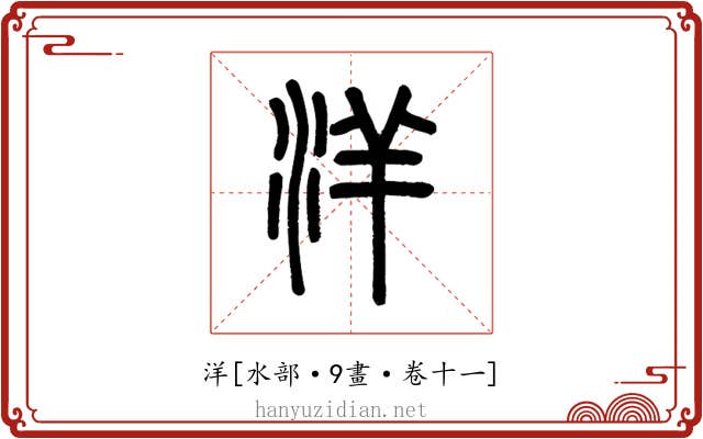 洋