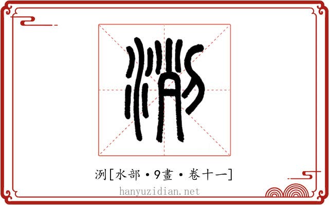 洌