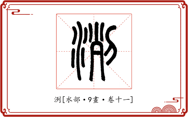 洌