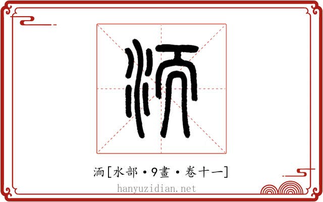 洏