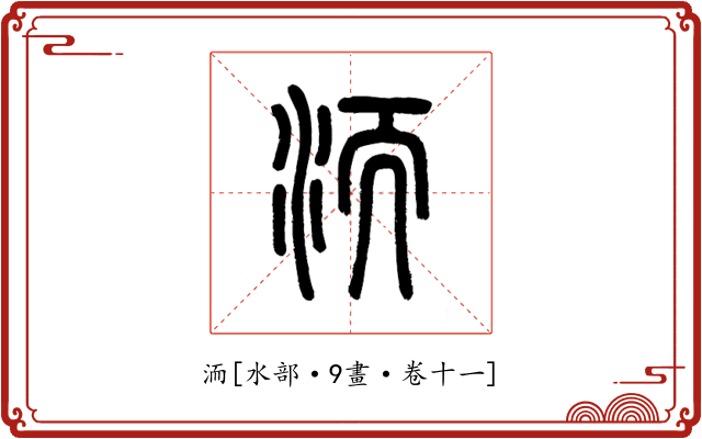 洏
