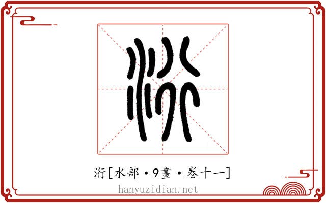洐