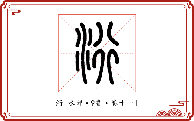 洐