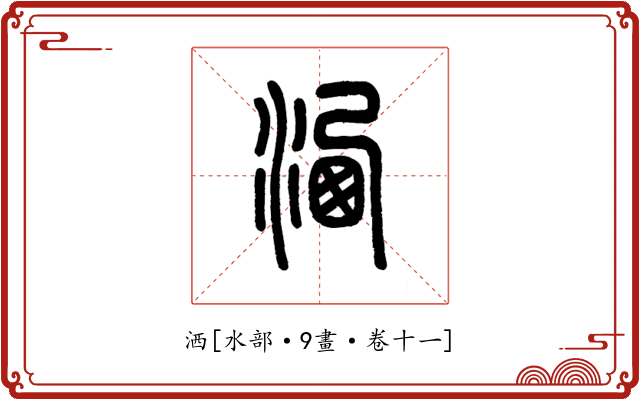 洒