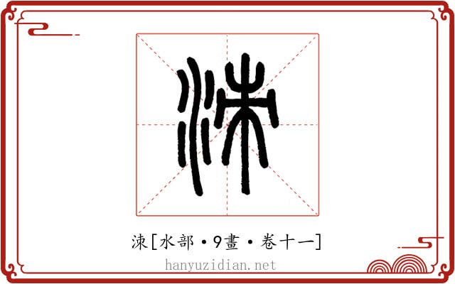 洓