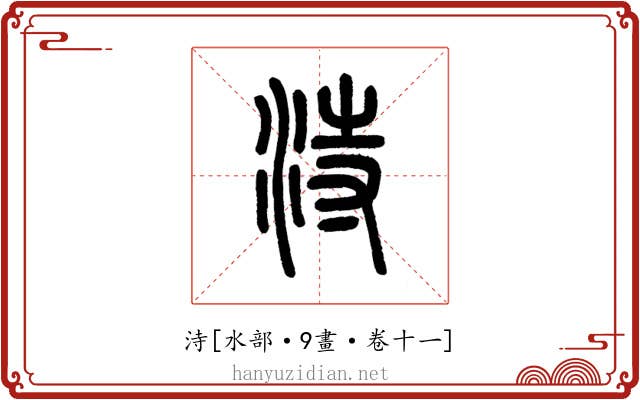 洔
